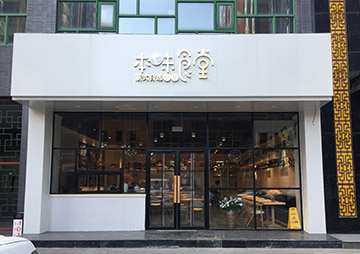 本味食堂自然風